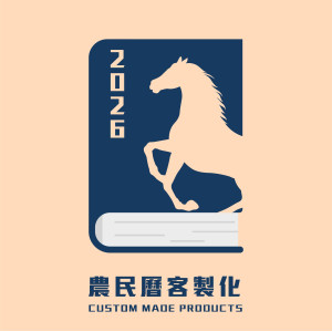 農民曆(客製化)